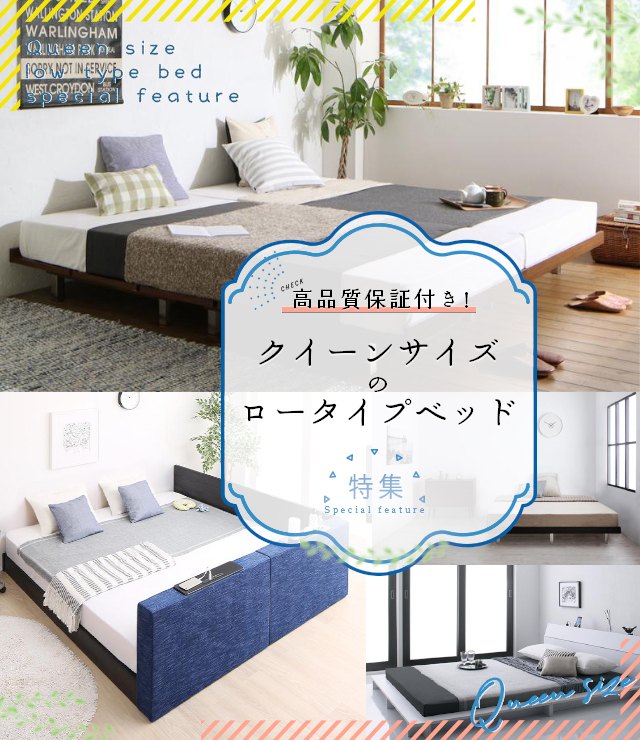 高品質保証付き!クイーンサイズのロータイプベッド特集 | ベッドスタイル