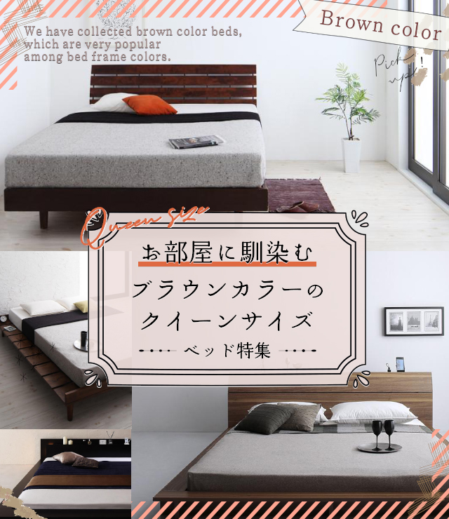 お部屋に馴染む ブラウンカラーのクイーンサイズベッド特集 | ベッド 