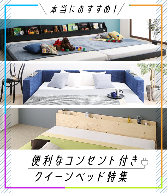 本当におすすめ!便利なコンセント付きクイーンベッド特集 | ベッドスタイル