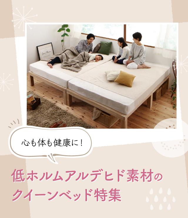 心も体も健康に!低ホルムアルデヒド素材のクイーンベッド特集 | ベッド