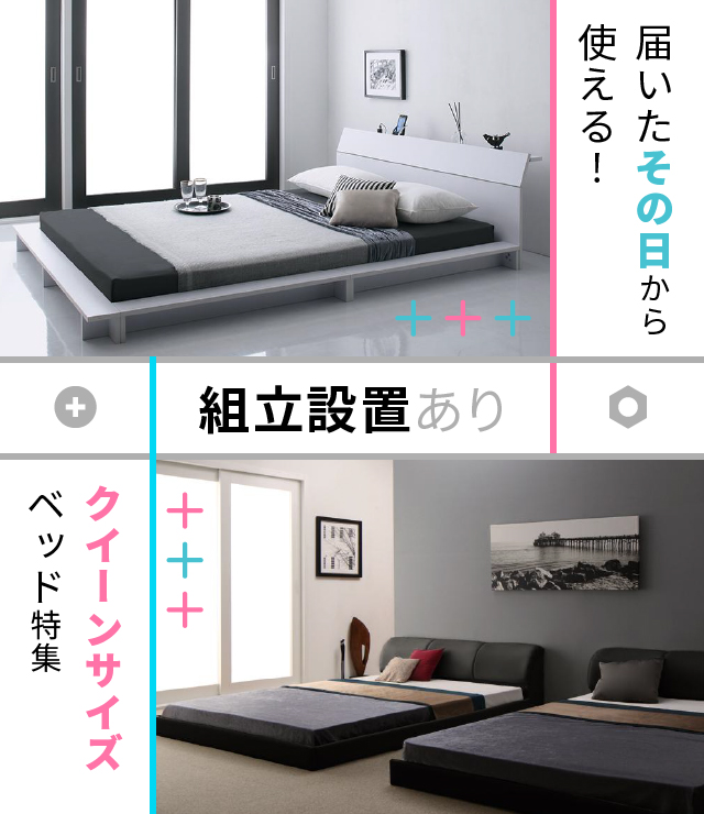 届いたその日から使える!組立設置ありクイーンサイズベッド特集