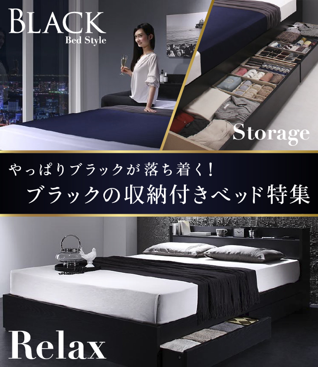 やっぱりブラックが一番落ち着く!ブラックの収納付きベッド特集