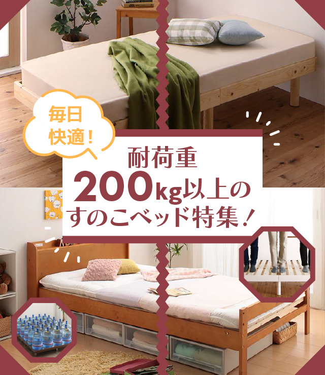 毎日快適!耐荷重200kg以上のすのこベッド特集! | ベッドスタイル