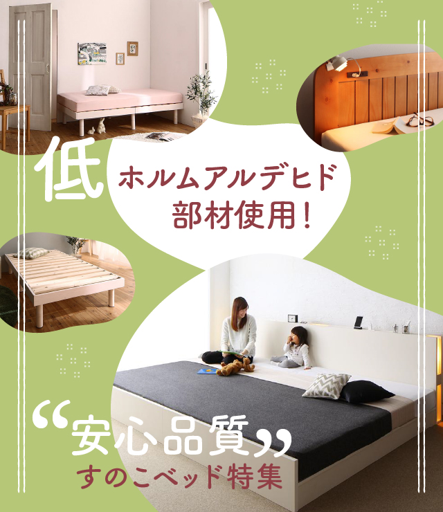低ホルムアルデヒドの部材使用!安心品質すのこベッド特集 | ベッドスタイル