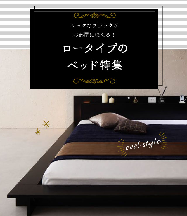 シックなブラックがお部屋に映える!ロータイプのベッド特集 | ベッド