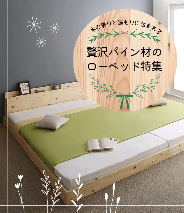 木の香りと温もりに包まれる贅沢パイン材のローベッド特集 | ベッド
