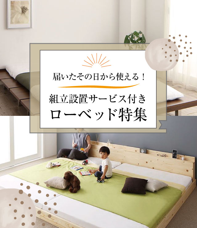 届いたその日から使える!組立設置サービス付きローベッド特集 | ベッド 