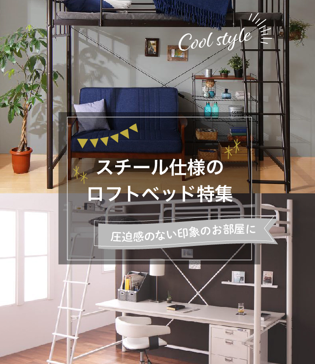 圧迫感のない印象のお部屋に!スチール仕様のロフトベッド特集 | ベッド