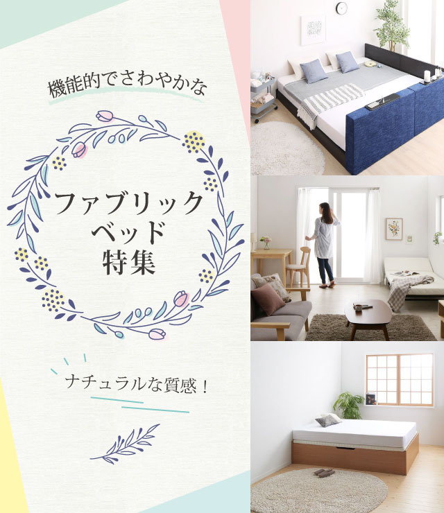 ナチュラルな質感!機能的でさわやかなファブリックベッド特集 | ベッド